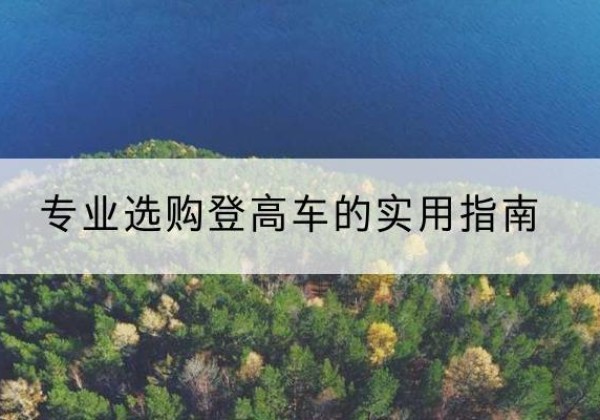 白碱滩电动登高车厂家推荐-专业选购登高车的实用指南