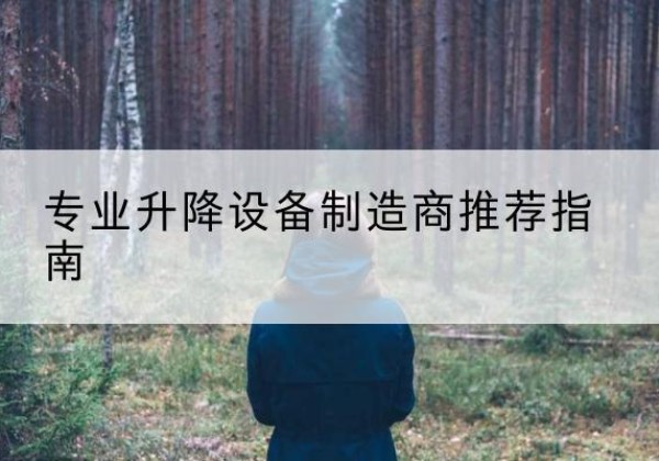 白碱滩电动剪叉升降平台厂家-专业升降设备制造商推荐指南